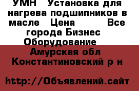 УМН-1 Установка для нагрева подшипников в масле › Цена ­ 111 - Все города Бизнес » Оборудование   . Амурская обл.,Константиновский р-н